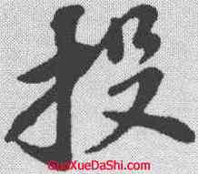 投,蘇軾 ,書法字典
